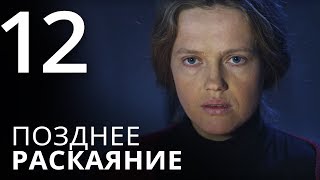 ПОЗДНЕЕ РАСКАЯНИЕ. Серия 12 ≡ THE LATE REGRET. Episode 12