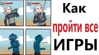 Приколы! КАК ПРОЙТИ ВСЕ ИГРЫ - МЕМЫ - АНИМАЦИЯ!!! Смешные видео от Доми шоу!