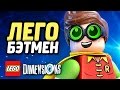 LEGO Dimensions Прохождение - ЛЕГО БЭТМЕН #2