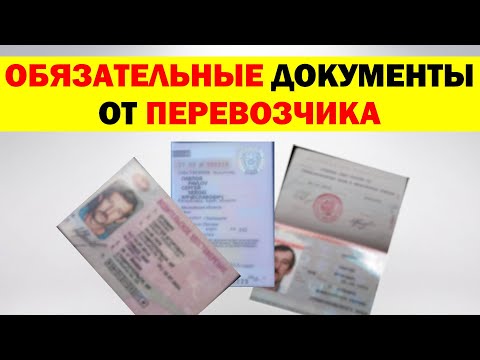 ОБЯЗАТЕЛЬНЫЙ комплект документов от ПЕРЕВОЗЧИКА для заключения договора заявки