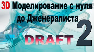 3D Моделирование c нуля до дженералиста • Блокинг • DRAFT Maya 2022