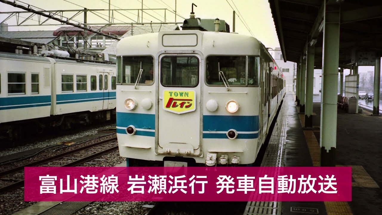 富山駅、高岡駅 自動放送など 1994年3月21日