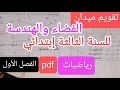 تقويم الرياضيات ميدان الفضاء والهندسة للسنة الثالثة إبتدائي الفصل الأول 