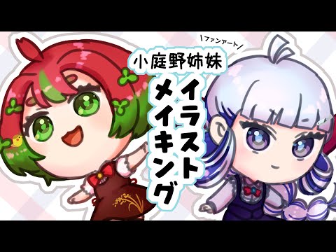 【イラストメイキング】小庭野姉妹さん描いてみたれす！【ばぶシス/鮃】