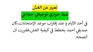 تعبير عن الغش نمط حواري توجيهي حواري