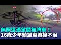 駕照早被吊銷！惡劣男酒駕開無牌車 撞死雲林16歲騎單車返家少年 肇事男棄車逃逸 2小時後落網酒測0.1毫克｜三立新聞LIVE
