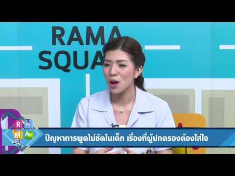 “ปัญหาการพูดไม่ชัดในเด็ก”เรื่องที่ผู้ปกครองต้องใส่ใจ : Rama Square ช่วง ปากสวยโสตใส 12 ก.พ.61 (3/3)