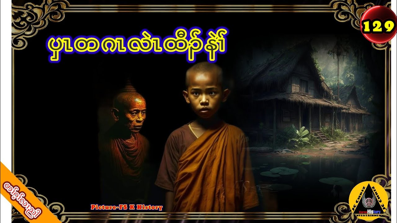 🔶#129#JcChrizEntertainment Karen Scary Story(ပှၤတဂၤလဲၤထီၣ်နဲၢ််)2023