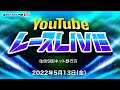 5/13(金)【優勝戦】住信SBIネット銀行賞【ボートレース下関YouTubeレースLIVE】