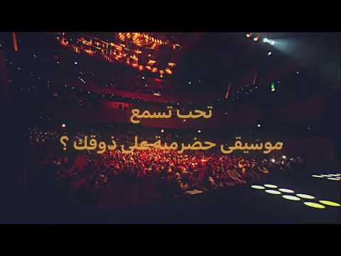 حبايبنا في الكويت رجعنا لكم من جديد 🇰🇼! مع موسيقى حضرمية أصيلة بقالب عصري