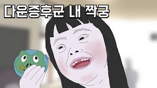 초등학교 때 내 짝은 장애가 있었는데요...