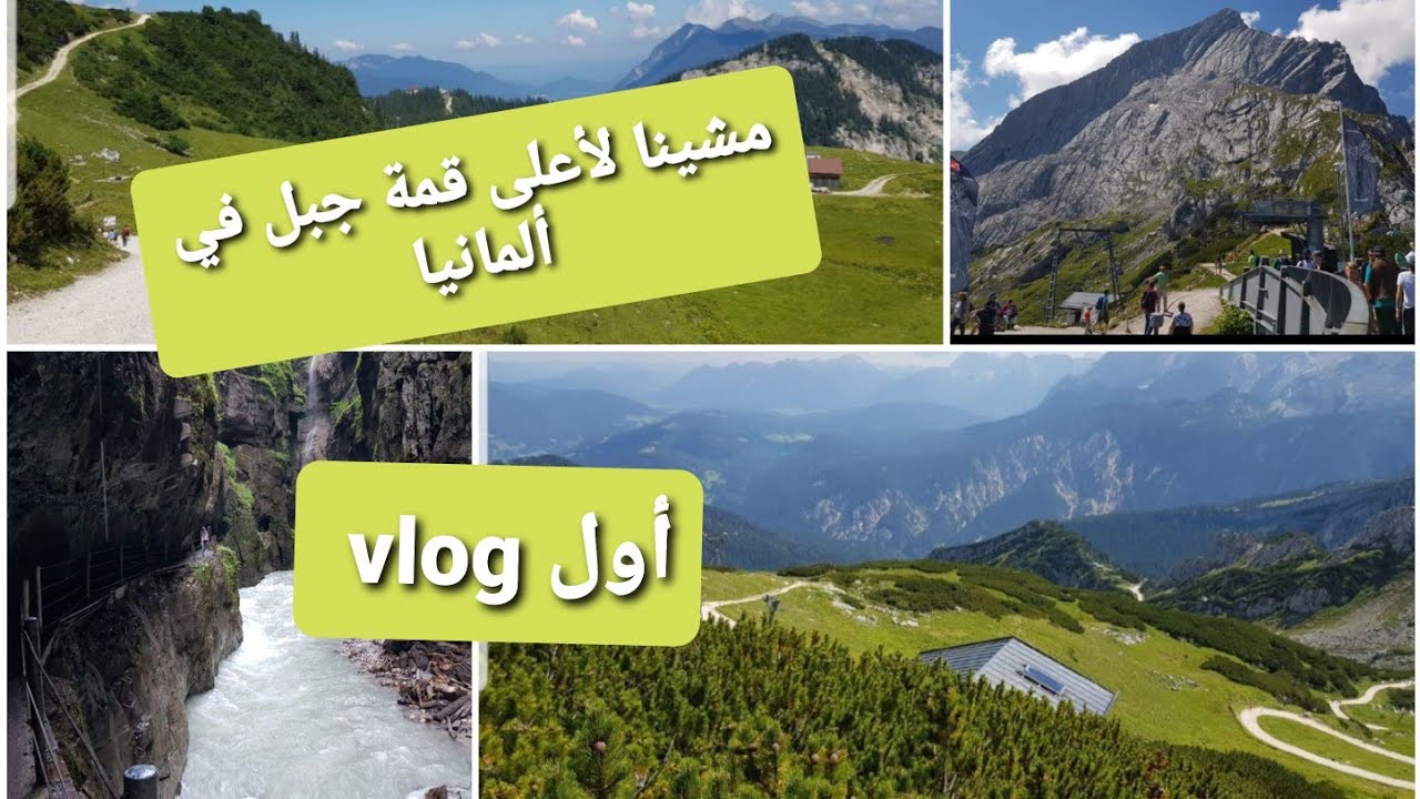 مشينا لأعلى قمة جبل في ألمانيا😍😍😍+مناظر جد رائعة لأماكن مجاورة🤩🤩🤩