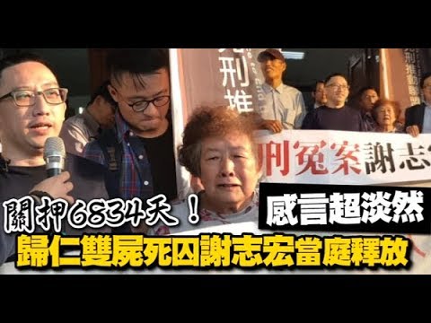 關押6834天！歸仁雙屍死囚謝志宏當庭釋放　感言超淡然 | 台灣蘋果日報