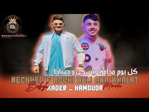 Kader Babylon Nechhad F Rouhi Ana Khalat كل يوم مدامة ويسكي و صباط Avec Hamouda Maradon Live