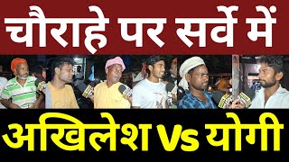 चौराहे पर सर्वे में अखिलेश VS योगी कौन आगे! बड़ी खबर! वीडियो वायरल! #akhileshyadav #samajwadiparty