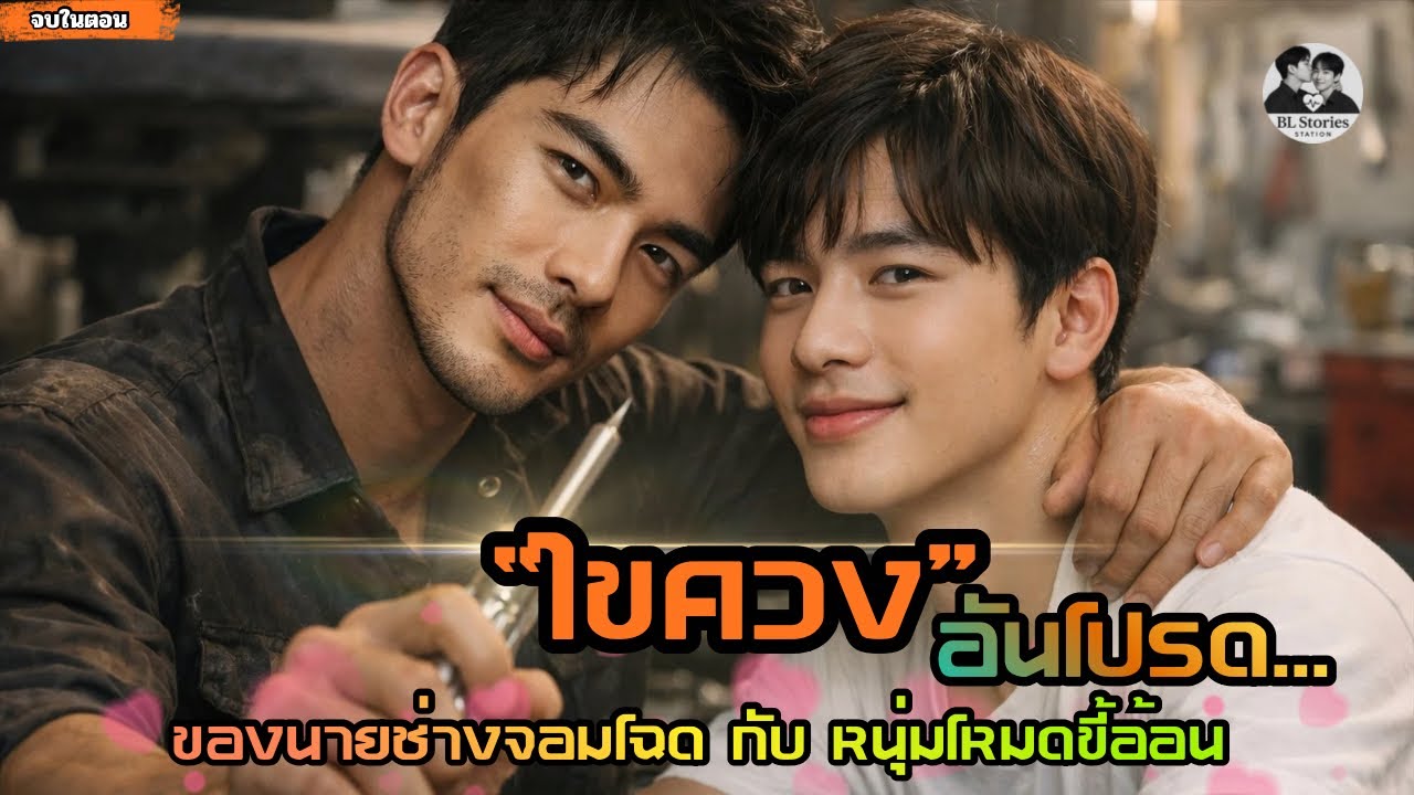 🔧 “ไขควง” อันโปรด…ของนายช่างจอมดุกับหนุ่มขี้อ้อน | นิยายเสียงวาย โรแมนติกคอมเมดี้ จบในตอน | BL♥SS