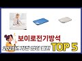 입소문 난 보이로전기방석 추천 제품 5선