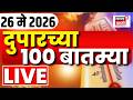 Afternoon News LIVE Update | दुपारच्या महत्त्वाच्या बातम्या | 26 May 2026 | Marathi News Today