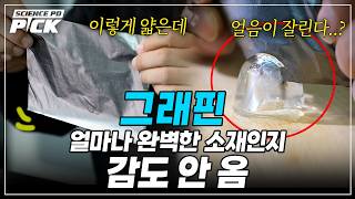 역대급 신소재! 한국이 개발한 '그래핀' 놀라운 기술 [Science PD Pick] / YTN 사이언스
