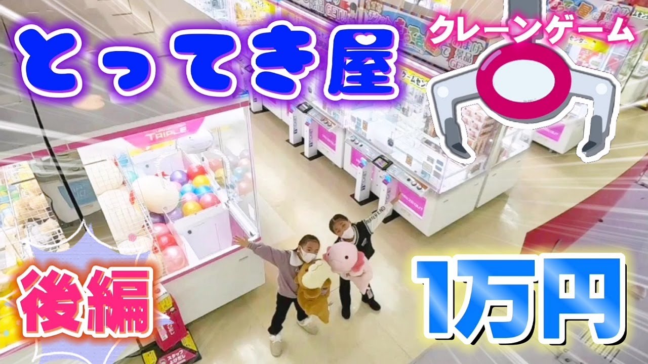 【クレーンゲーム】～後編～ 憧れのエブリデイとってき屋さんで１万円企画🤩🎉子供でも取れる⁉️ 宇宙一!?のクレーンゲームセンター🎊