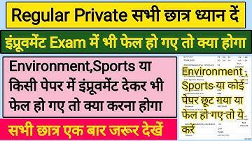 Improvement Exam Me Fail Hone Par Kya hoga | Improvement Exam 2023 | Mjpru Improvement Result 2023