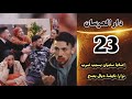 الحلقة 23 دار العرسان غضب نزار بعد معرفة ما كتبه كل كوبل في الورقة ونزاع بينه وبين وليد 