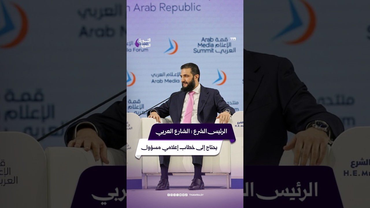 السيد الرئيس أحمد الشرع: الشارع العربي يحتاج إلى خطاب إعلامي مسؤول