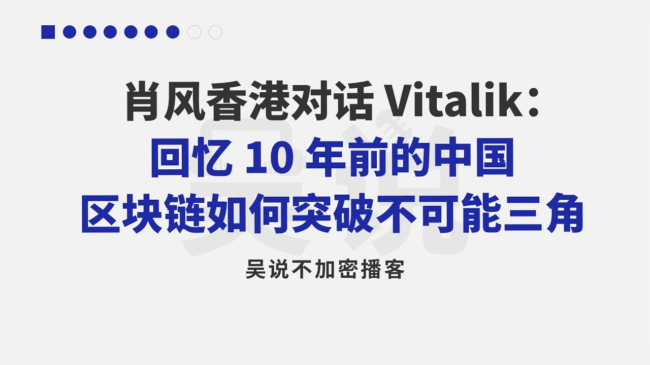 肖风香港对话 Vitalik：回忆 10 年前的中国 区块链如何突破不可能三角？