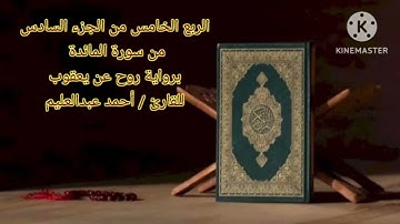 الربع الخامس من الجزء السادس برواية روح عن يعقوب بصوت الشيخ أحمد عبدالعليم مدكور.