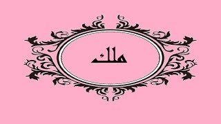 معنى اسم ملك meaning of the name malik