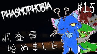 【Vtuber】ぬめゲコらいふ 幽霊調査員、始めました［Phasmophobia］#15