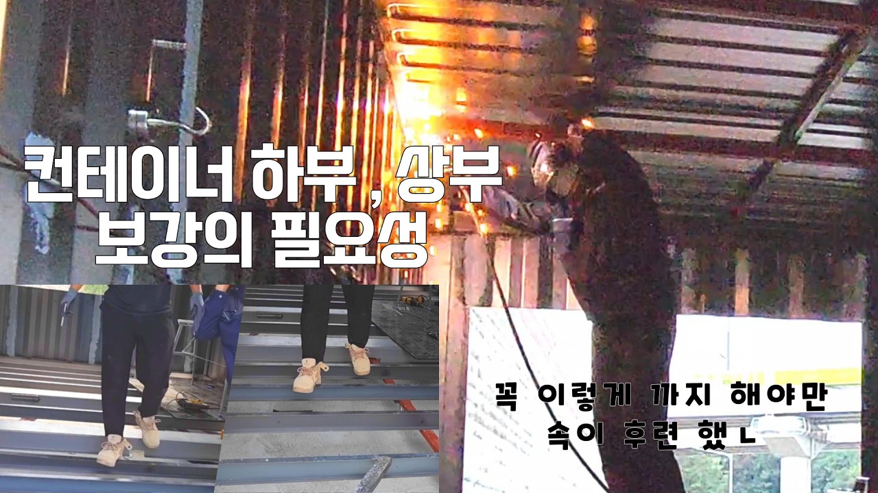 내수용컨테이너의 실태, 컨테이너 하부, 상부 보강 작업