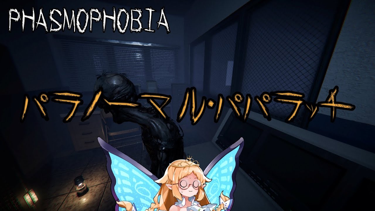 【Phasmophobia】パラノーマル・パパラッチ【チャレンジ】