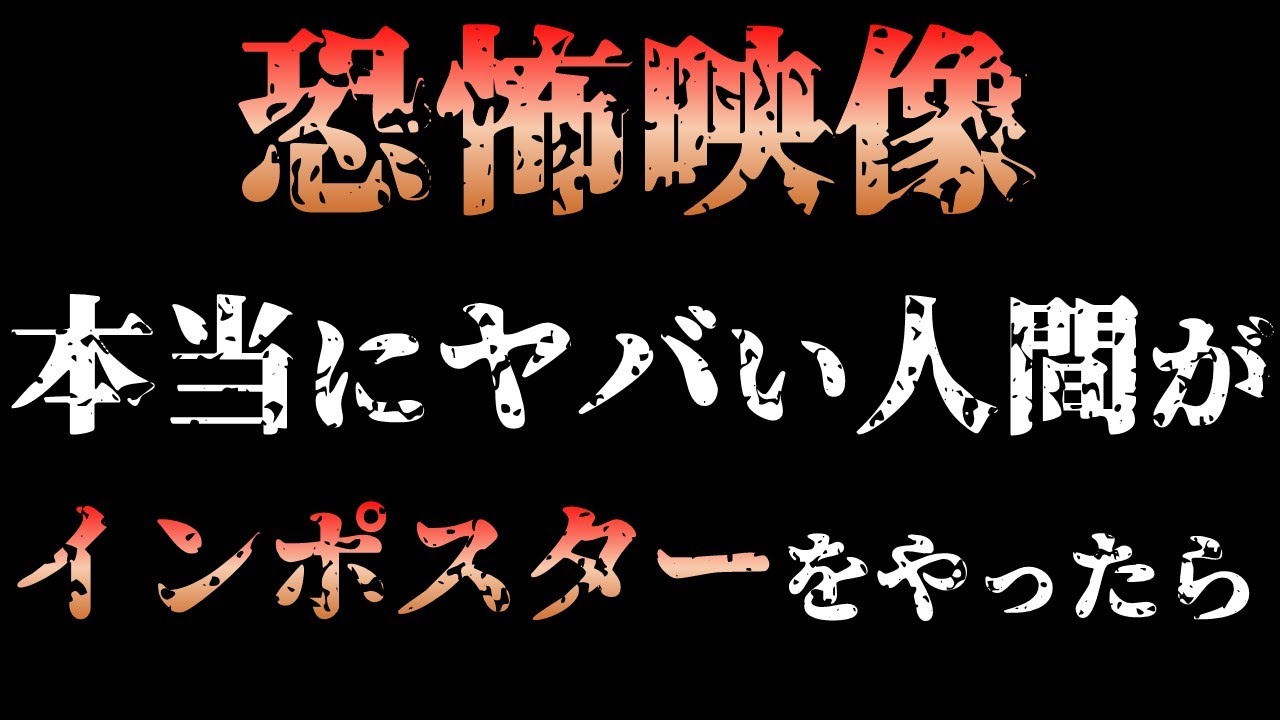 【恐怖映像】インポスターをヤバい人がやると【among us実況】