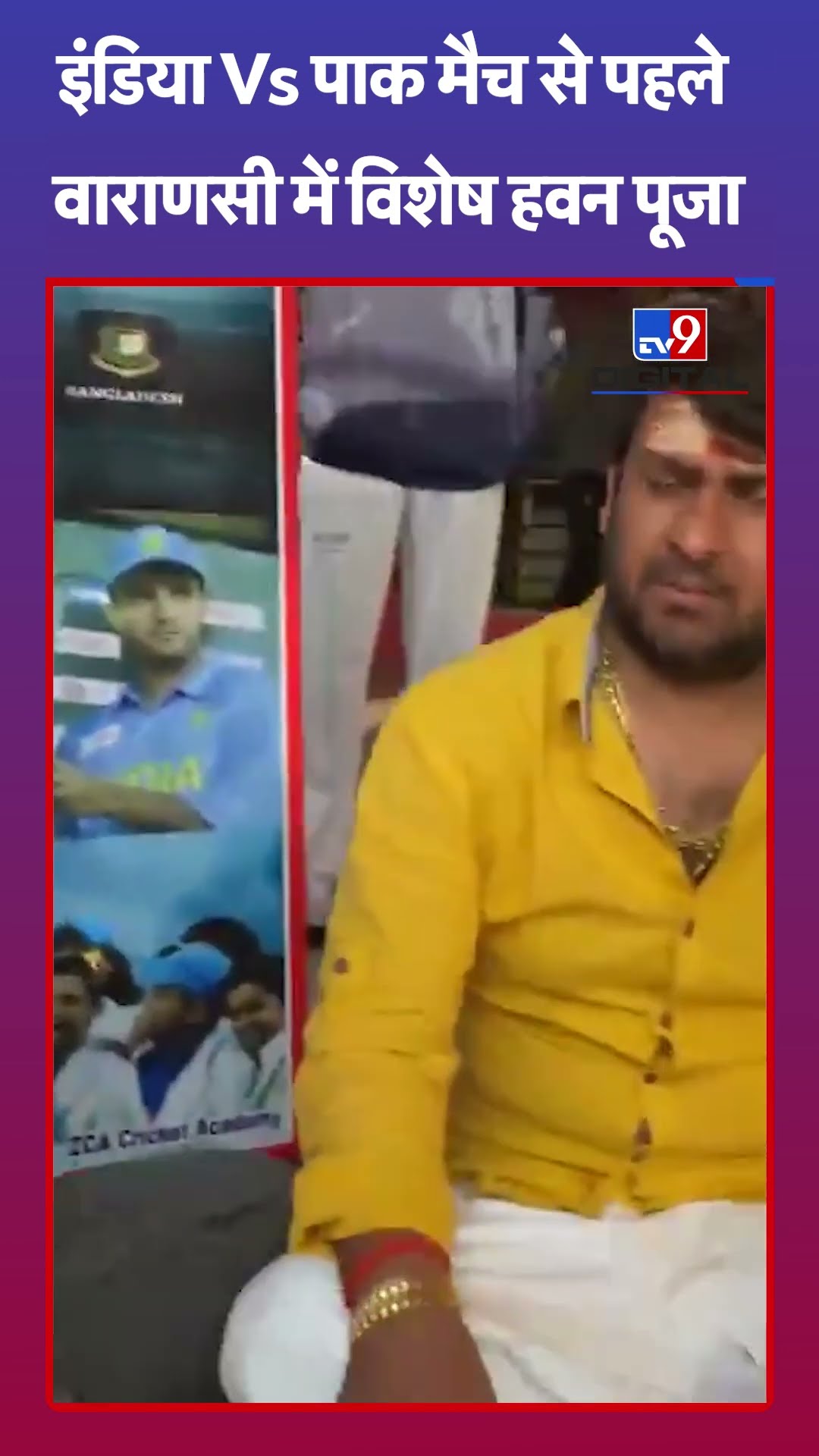 India Vs Pakistan Match: इंडिया Vs पाक मैच से पहले वाराणसी में विशेष हवन पूजा | #shorts