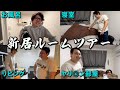 引越しました【新居ルームツアー】