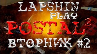 Вторник: Все пошло не по плану ► Postal 2 Прохождения #2