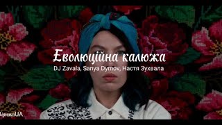 Еволюційна калюжа - DJ Zavala, Sanya Dymov, Настя Зухвала (текст)