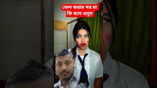 ফেল করার পর মা কি বলে শুনুন 🙄 #viralvideo #funny #trending #funnyvideos
