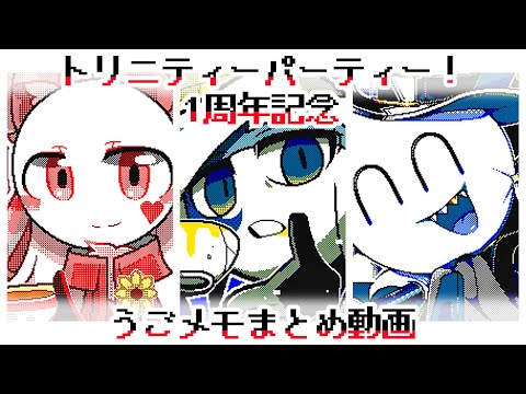トリニティーパーティー！記念動画【 オリ棒 】【 うごメモ 】