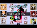 TikTokメドレー 2026年 3月 