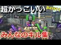 【オールキルあり】超かっこいいみんなのキル集ｰECHO【スプラトゥーン２】【かぐらひりか】