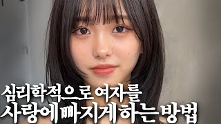 여자가 분석한 여자 꼬시는 법