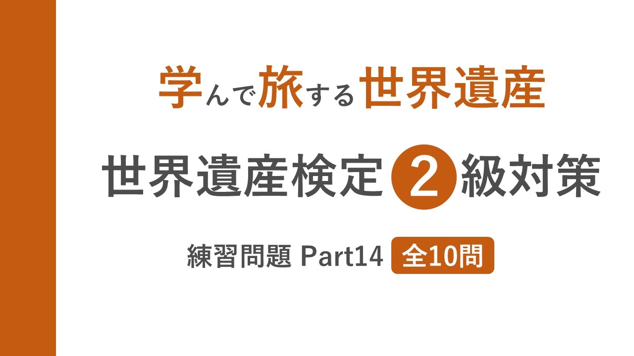 【世界遺産検定2級】練習問題PART14：10問で実力チェック！