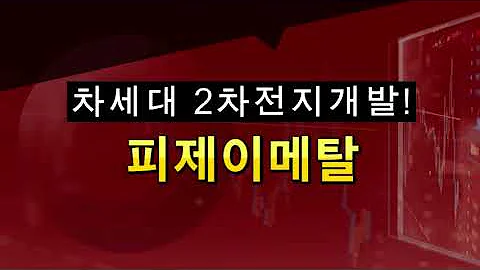 차세대 2차전지개발! - 피제이메탈, 마그네슘2차전지와 무슨관련?