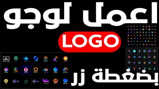 اعمل لوجو LOGO بضغطة زر