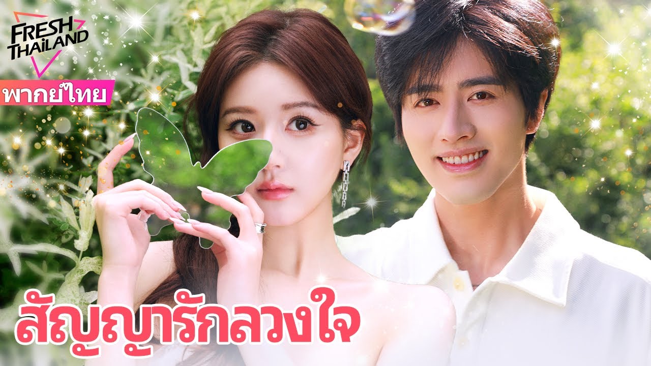 【พากย์ไทย】สัญญารักลวงใจ FULL | ความรักหวานๆ แทนที่ สัญญารักแท้ของซีอีโอ