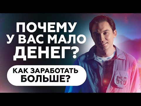 Как заработать больше денег? Почему у вас мало денег? | Петр Осипов Метаморфозы БМ