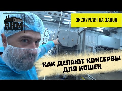 Как делают консервы для кошек | Завод RHM | Консервы Karmy для кошек | Производство влажного корма