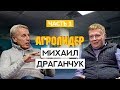 Михаил Драганчук. "Дневник ноутильщика", с чего все начиналось и чем закончилось. Часть 1